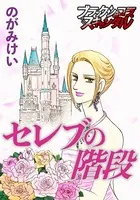 セレブの階段（単話）