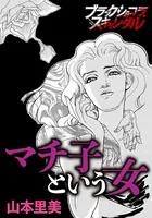 マチ子という女（単話）