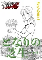 となりの芝生…（単話）