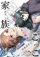 家族ごっこ〜隠された夫の秘密 （4）