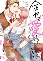 全力で、愛していいかな？（単話）
