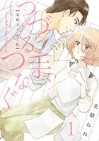 つづる手、つなぐ〜家政夫さんと私（単話）