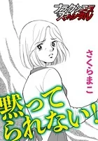 黙ってられない！（単話）
