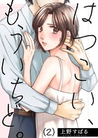はつこい、もういちど。 （2）
