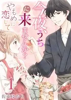 今夜、うちに来ませんか？〜やもめに恋して（単話）