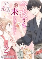 今夜、うちに来ませんか？〜やもめに恋して （2）