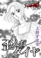 歪んだダイヤ（単話）