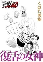 復活の女神（単話）