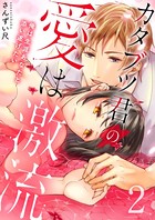 カタブツ君の愛は激流～俺は生涯あなたと添い遂げたい【電子特装版】