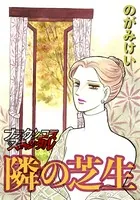 隣の芝生（単話）