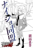 ナイショ同盟（単話）