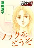 ノックをどうぞ（単話）