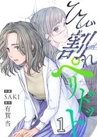 ひび割れペリドット（単話）