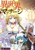 異世界マッサージ 残念エルフ魔法医に愛の手を（単話）