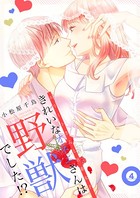 きれいなオネエさんは野獣でした！？～エリートさんと社畜女子【電子特装版】