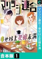 マリッジ連合〜幸せ以上花嫁未満【合本版】