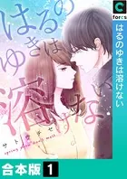 はるのゆきは溶けない【合本版】