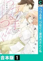 つづる手、つなぐ〜家政夫さんと私【合本版】