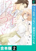 つづる手、つなぐ～家政夫さんと私【合本版】