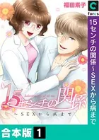 15センチの関係〜SEXから病まで【合本版】