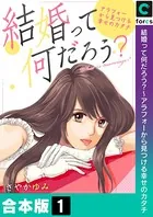 結婚って何だろう？〜アラフォーから見つける幸せのカタチ【合本版】