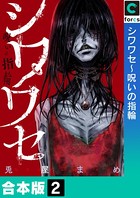 シワワセ～呪いの指輪【合本版】