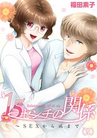 15センチの関係〜SEXから病まで （2）