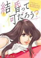 結婚って何だろう？〜アラフォーから見つける幸せのカタチ（単話）