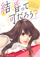 結婚って何だろう？〜アラフォーから見つける幸せのカタチ （2）