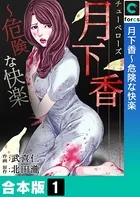 月下香〜危険な快楽【合本版】