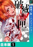 破滅ノ匣―ハメツノハコ―【合本版】