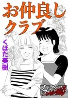 お仲良しクラブ（単話）