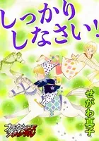 しっかりしなさい！（単話）