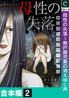母性の失落～無戸籍児童の消えゆく声【合本版】