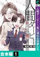 人間ダービー〜金に溺れる母親たち【合本版】