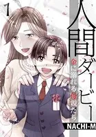 人間ダービー〜金に溺れる母親たち（単話）