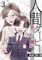 人間ダービー〜金に溺れる母親たち （3）