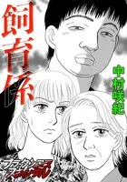 飼育係（単話）