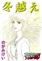 冬越え（単話）