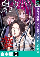 鳥カゴの妻たち～淫らなPTAの実情【合本版】