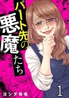 パート先の悪魔たち（単話）