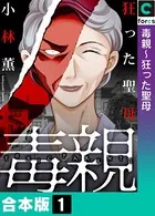 毒親【合本版】