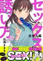 セックスの誘い方（単話）