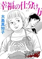 幸福の仕分け方（単話）