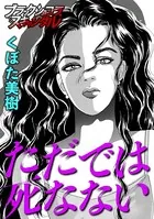 ただでは死なない（単話）