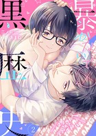 暴かないで×黒歴史～エリートさんと元アイドル【電子特装版】