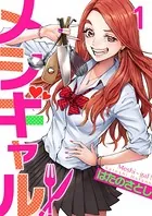 メシギャル！（単話）