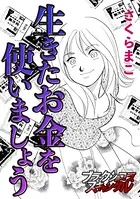 生きたお金を使いましょう（単話）