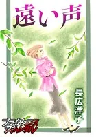 遠い声（単話）