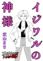イジワルの神様（単話）